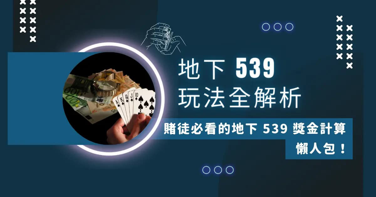 539地下算法只要花5分鐘看完這篇攻略，...